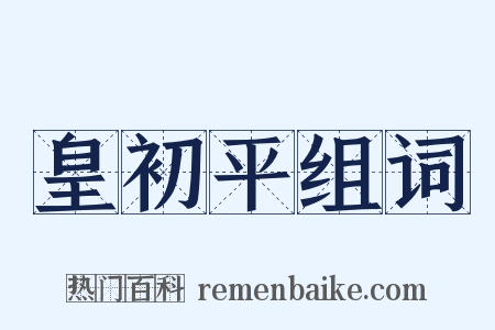 皇初平组词是什么意思的图片